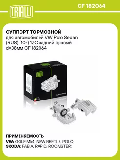 Суппорт тормозной для а м VW Polo Sedan (RUS) CF 182064