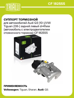 Суппорт тормозной для а м Audi Q3 (10-) VW CF 182555