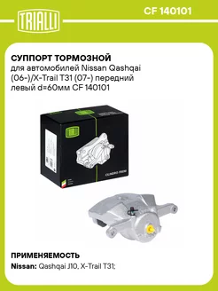 Суппорт тормозной для а м Nissan Qashqai CF 140101