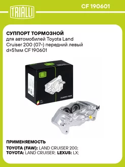 Суппорт тормозной для а м Toyota Land Cruiser CF 190601