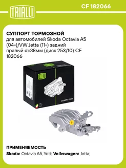 Суппорт тормозной для а м Skoda Octavia A5 CF 182066