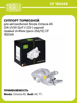 Суппорт тормозной для а м Skoda Octavia A5 CF 182068