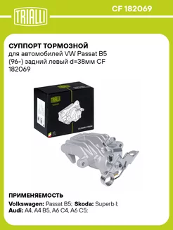 Суппорт тормозной для а м VW Passat B5 (96-) CF 182069