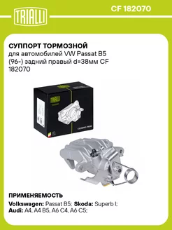 Суппорт тормозной для а м VW Passat B5 (96-) CF 182070