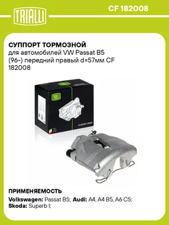 Суппорт тормозной для а м VW Passat B5 (96-) CF 182008