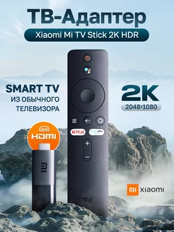 Смарт ТВ приставка для телевизора Mi TV Stick 2K HDR