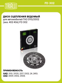 Диск сцепления ведомый для а м ГАЗ 3110 3302 (змз. FD 302