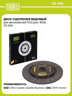 Диск сцепления ведомый для а м ГАЗ (умз. 4216) FD 394