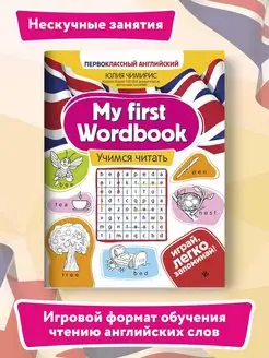 My first Wordbook Учимся читать