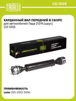 Карданный вал передний в сборе для а м Лада 21214 CD 1005