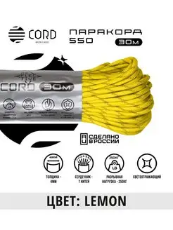 Паракорд 550 светоотражающий (30м, 4мм) LEMON