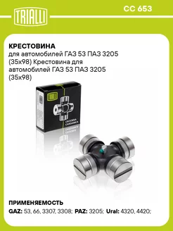 Крестовина для а м ГАЗ 53 ПАЗ 3205 (35х98) CC 653