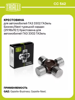 Крестовина для а м ГАЗ 3302 ГАЗель Бизнес Next CC 562