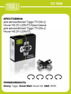 Крестовина для а м Tiggo T11 (06-) Hover H5 (11-) CC 508