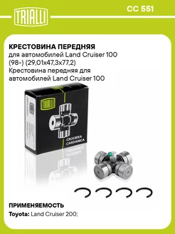 Крестовина передняя для а м Land Cruiser 100 (98-) CC 551