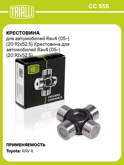 Крестовина для а м Rav4 (05-) (20.92x52.5) CC 555