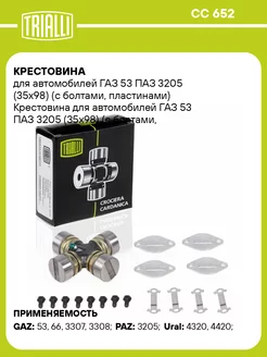 Крестовина для а м ГАЗ 53 ПАЗ 3205 (35х98) (с CC 652