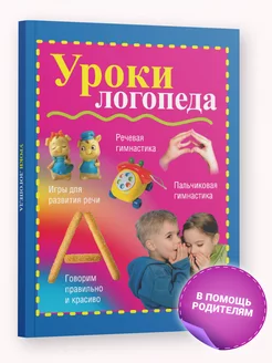 Книга Уроки логопеда, развитие речи