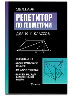 Репетитор по геометрии 10-11 класс Подготовка к ЕГЭ