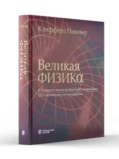 Великая физика От Большого взрыва до Квантового воскрешения