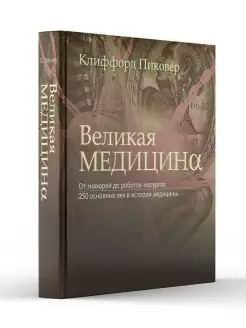 Великая медицина. От знахарей до роботов-хирургов