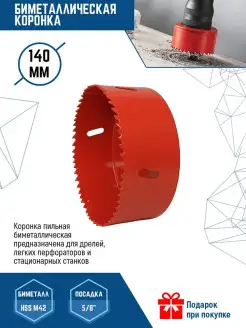 Коронка биметаллическая 140мм