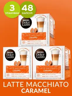 Кофе в капсулах Latte Macchiato Caramel, 48 капс