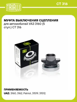 Муфта выключения сцепления для а м УАЗ 3160 (5 ступ.) CT 316