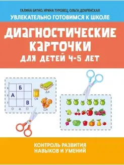 Диагностические карточки для детей 4-5 лет