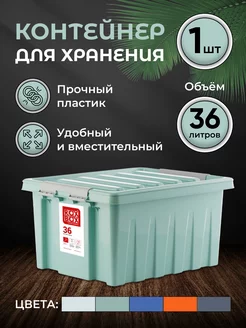 Контейнер для хранения с крышкой большой 36 л