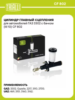 Цилиндр главный сцепления для а м ГАЗ 3302 с бачком CF 802