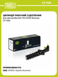 Цилиндр рабочий сцепления для а м ГАЗ 3302 Бизнес CF 928