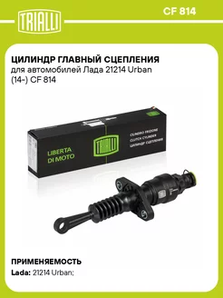 Цилиндр главный сцепления для а м Лада 21214 Urban CF 814