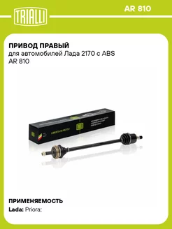 Привод правый для а м Лада 2170 с ABS AR 810