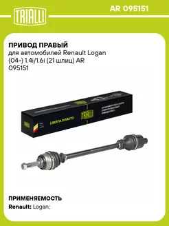 Привод правый для а м Renault Logan (04-) AR 095151