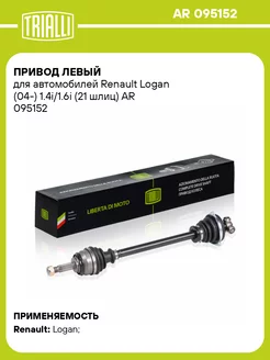 Привод левый для а м Renault Logan (04-) AR 095152