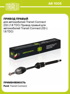 Привод правый для а м Transit Connect (02-) 1.8 TDCi AR 1005