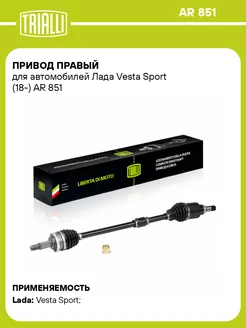 Привод правый для а м Лада Vesta Sport (18-) AR 851