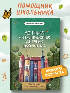 Летний читательский дневник школьника