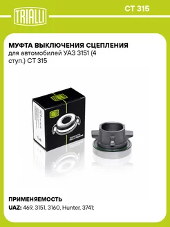 Муфта выключения сцепления для а м УАЗ 3151 (4 ступ.) CT 315