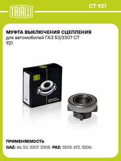 Муфта выключения сцепления для а м ГАЗ 53 3307 CT 921