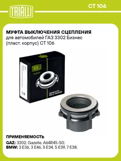 Муфта выключения сцепления для а м ГАЗ 3302 Бизнес CT 106