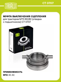 Муфта выключения сцепления для тракторов МТЗ 80 82 CT 0707