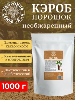 Кэроб порошок необжаренный натуральный, 1 кг (1000 г)