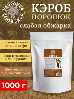 Кэроб порошок слабая обжарка, 1 кг (1000 г)