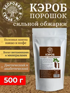 Кэроб порошок сильная обжарка, 500 г