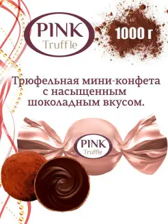 Конфеты шоколадные подарочные "Pink" трюфель мини 1 кг