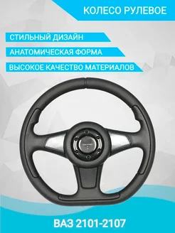 Руль автомобиля Колесо рулевое авто Ваз 2107 Нива 2121