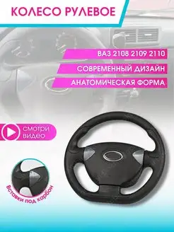 Руль автомобиля Колесо рулевое авто Ваз Lada