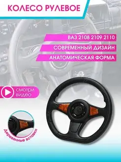 Руль автомобиля Колесо рулевое авто Ваз Lada